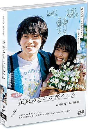 Amazon 花束みたいな恋をした 通常版 Dvd 映画