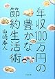 年収１００万円の豊かな節約生活
