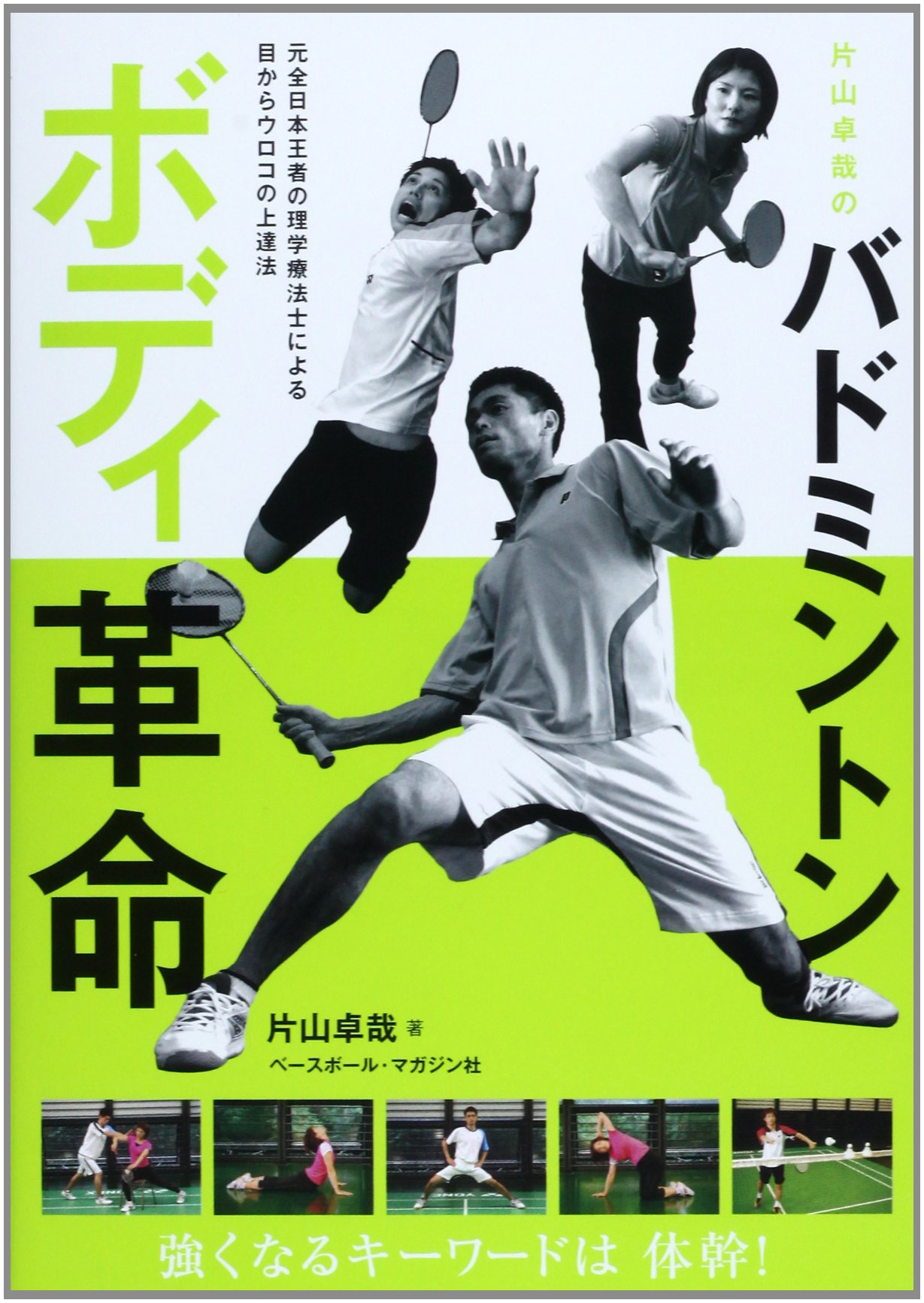 片山卓哉のバドミントンボディ革命 片山 卓哉 本 通販 Amazon