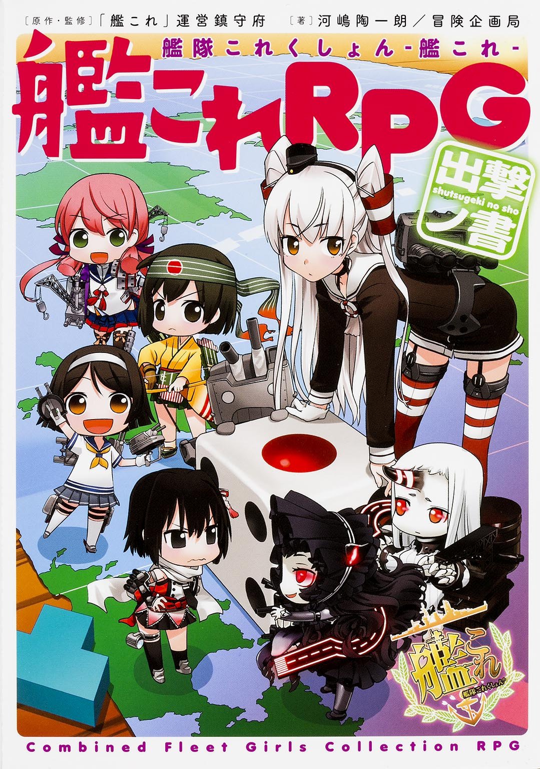 艦隊これくしょん 艦これ 艦これrpg 出撃ノ書 河嶋 陶一朗 冒険企画局 ヒライ ユキオ 艦これ 運営鎮守府 本 通販 Amazon