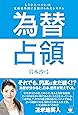 為替占領 もうひとつの8.15 変動相場制に仕掛らけれたシステム
