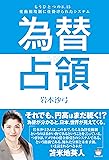 為替占領 もうひとつの8.15 変動相場制に仕掛らけれたシステム