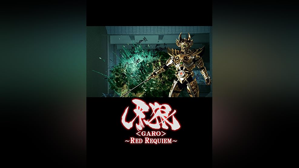 Amazon Co Jp 牙狼 魔戒烈伝 を観る Prime Video