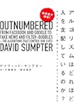 数学者が検証!  アルゴリズムはどれほど人を支配しているのか? あなたを分析し、操作するブラックボックスの真実