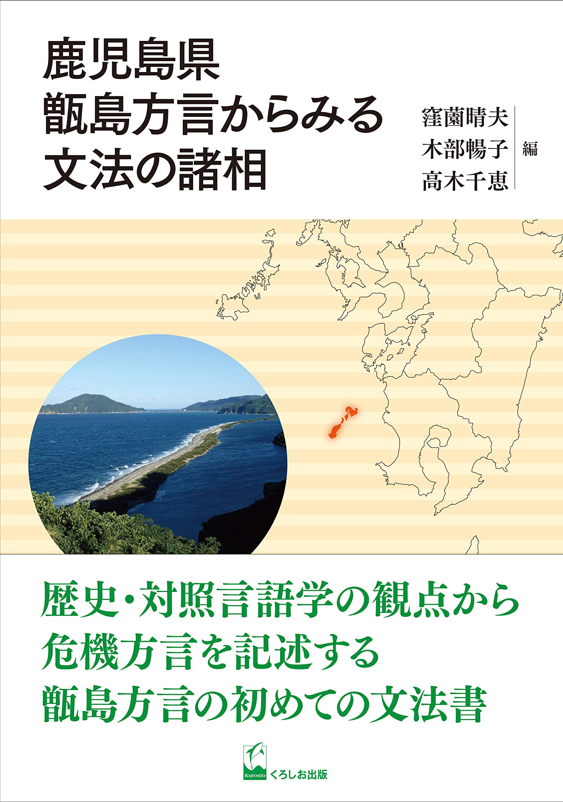 毎週末倍 倍 ストア参加 鹿児島県甑島方言からみる文法の諸相 窪薗晴夫 木部暢子 高木千恵 参加日程はお店topで 方言 Www Studioadventure Com
