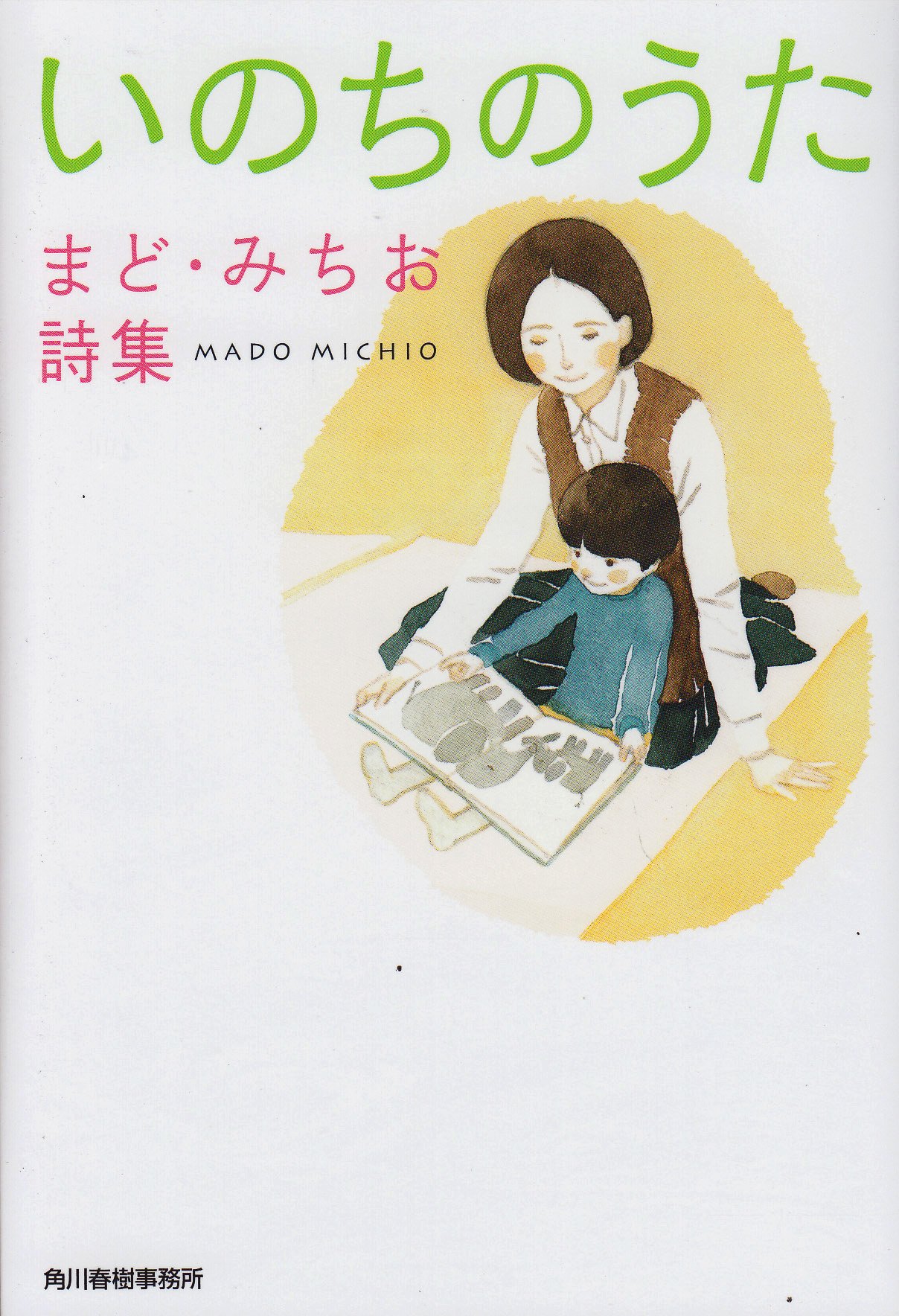 いのちのうた まど みちお詩集 ハルキ文庫 ま 1 2 まど みちお 本 通販 Amazon