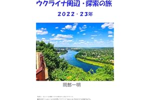 Travel Surrounding Ukraine: 2022-2023 (Japanese Edition)
