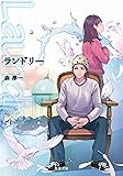 ランドリー (双葉文庫)