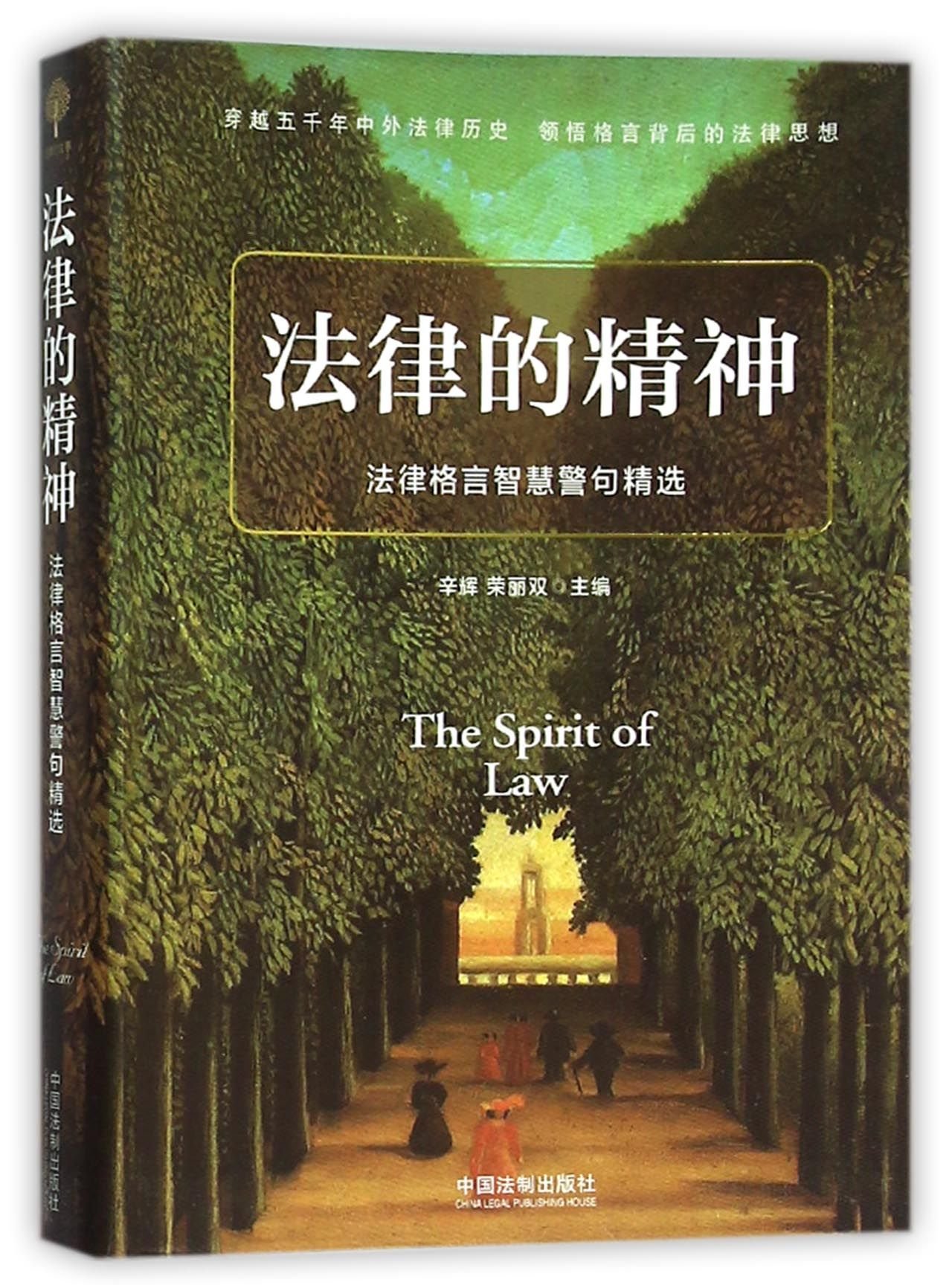 法律的精神 法律格言智慧警句精选 中国法制出版社 Amazon Com Books