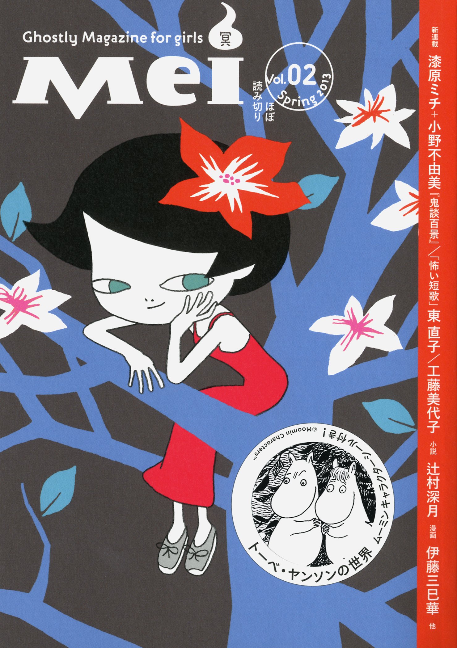 Mei 冥 Vol 2 幽books 辻村深月 加門七海 東直子 本 通販 Amazon