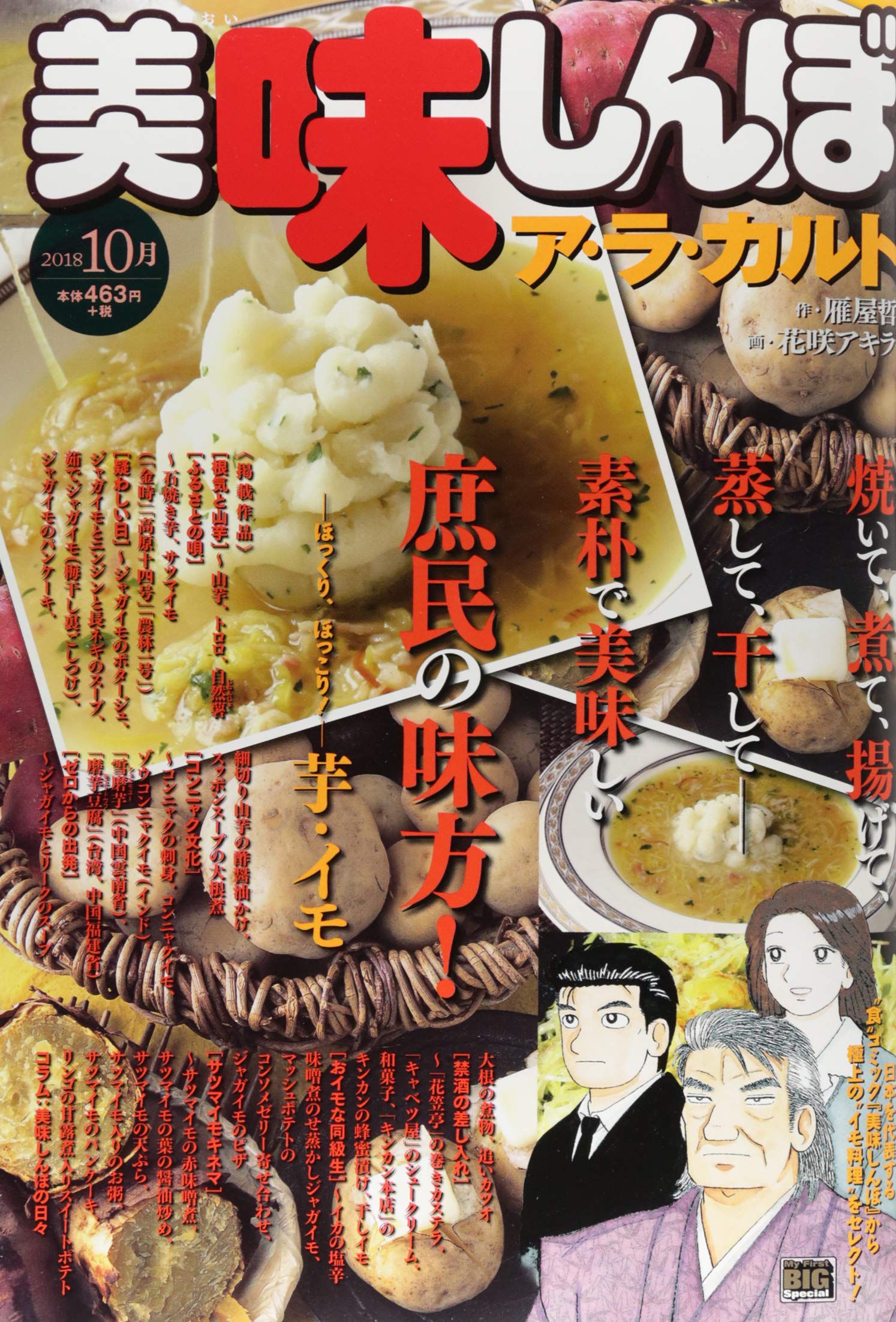 美味しんぼア ラ カルト 18年10月 芋 イモ My First Big Special 雁屋 哲 花咲 アキラ 本 通販 Amazon