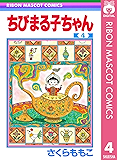 ちびまる子ちゃん 4 (りぼんマスコットコミックスDIGITAL)