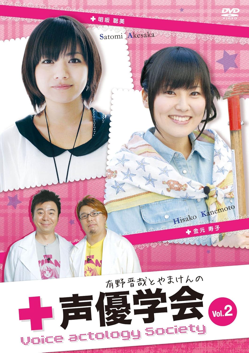 Amazon 有野晋哉とやまけんの声優学会 Vol 2 Dvd Video Pcゲーム ソフトウェア