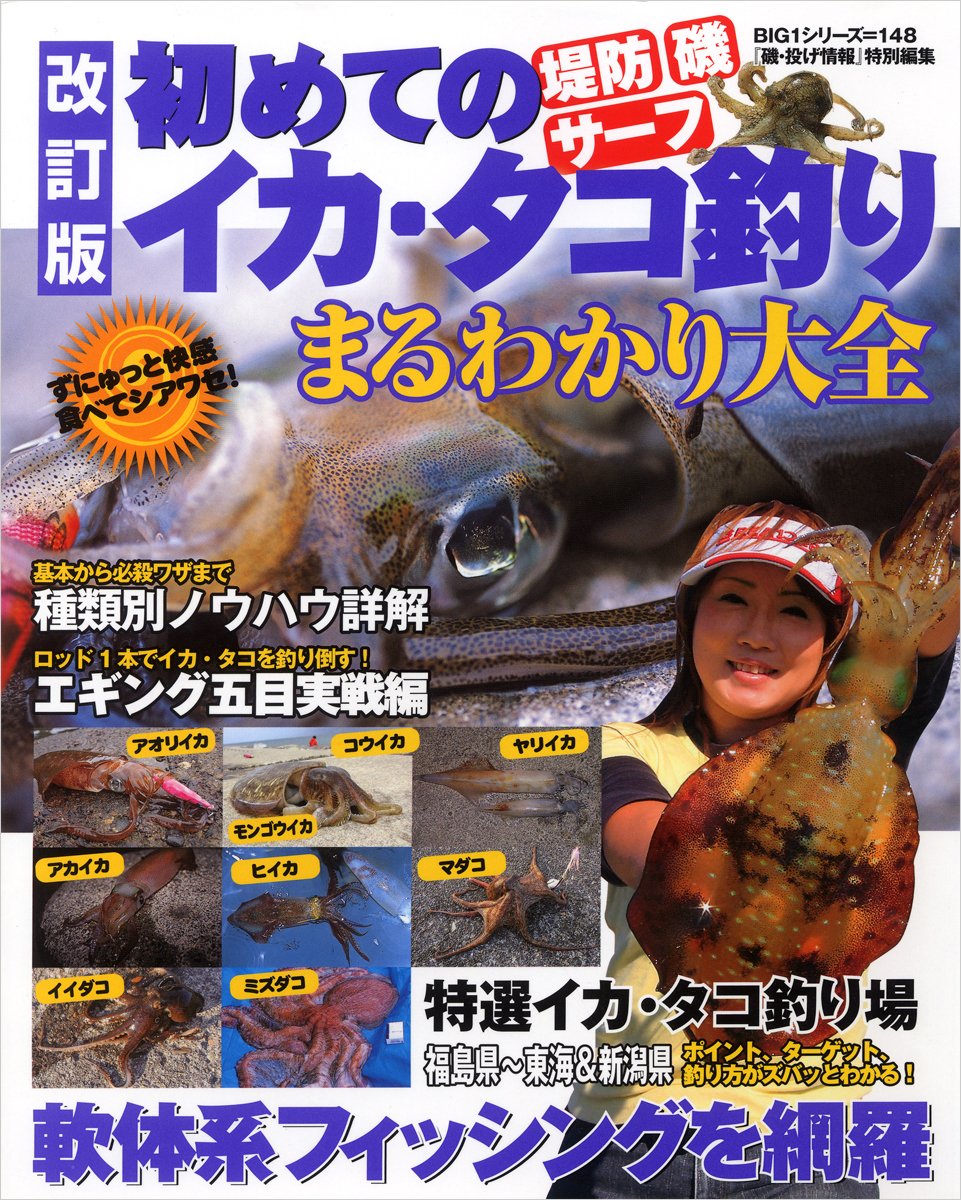 初めてのイカ タコ釣りまるわかり大全 堤防磯サーフ Big1 148 本 通販 Amazon