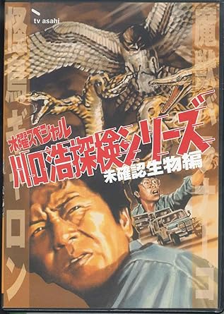 Amazon Co Jp 水曜スペシャル 川口浩 探検シリーズ 川口浩探検隊 魔獣パラナーゴ 怪鳥ギャロン Dvd Dvd ブルーレイ 川口浩 川口浩