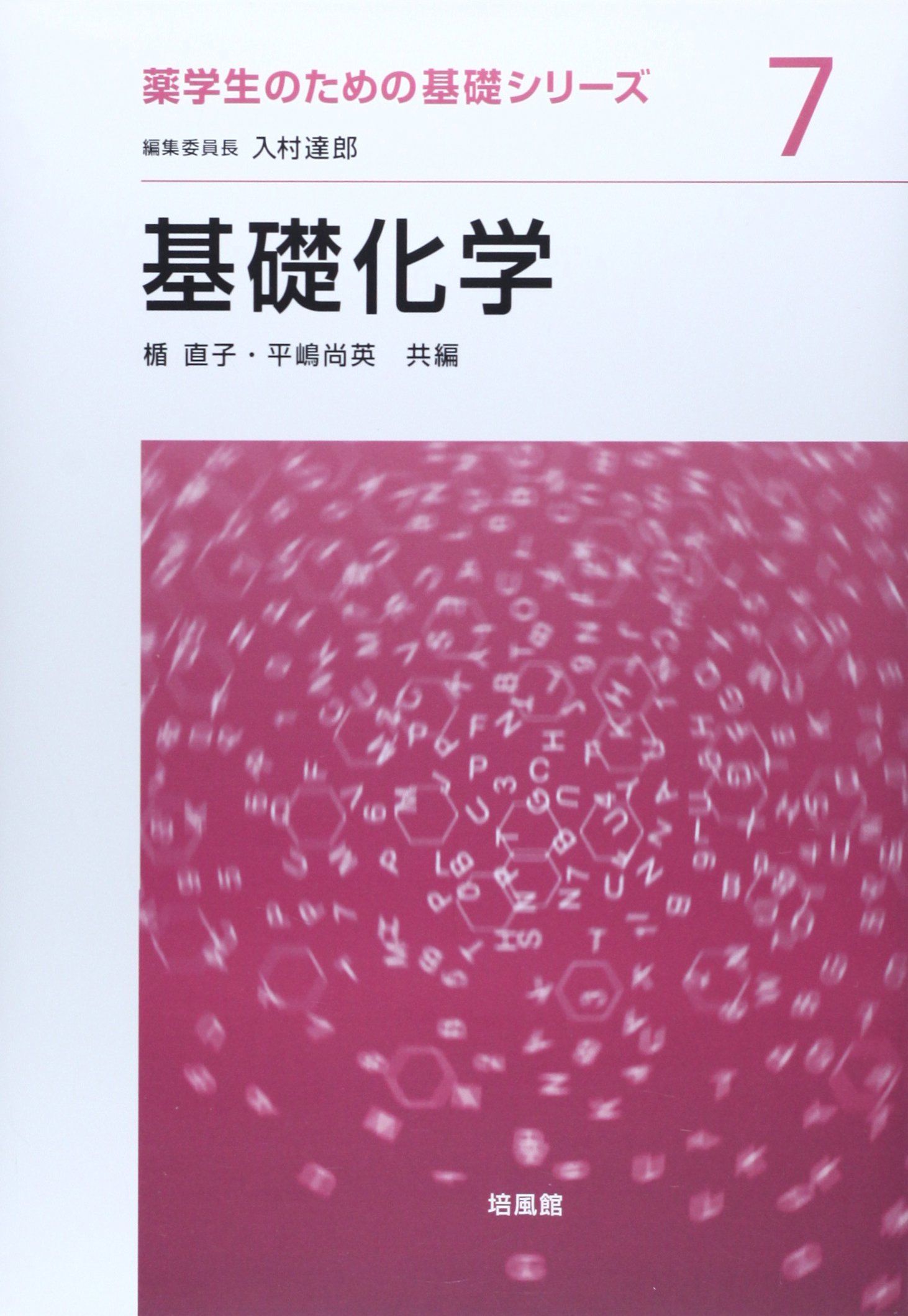 理工系学生のための基礎化学の通販 By 神無月 S Shop ラクマ