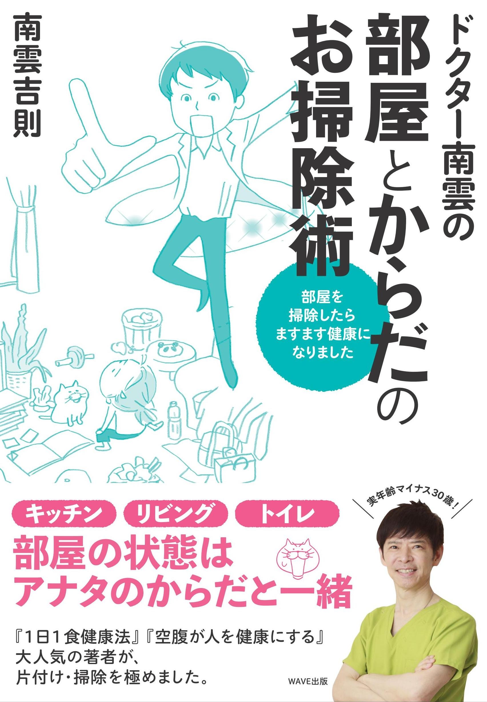 ドクター南雲の部屋とからだのお掃除術 南雲 吉則 本 通販 Amazon