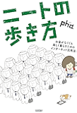 ニートの歩き方 ――お金がなくても楽しく暮らすためのインターネット活用法