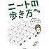 ニートの歩き方　――お金がなくても楽しく暮らすためのインターネット活用法