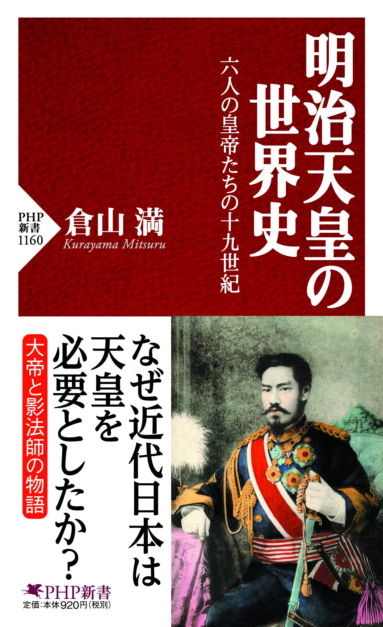 明治天皇の世界史 六人の皇帝たちの十九世紀 Php新書 倉山 満 本 通販 Amazon