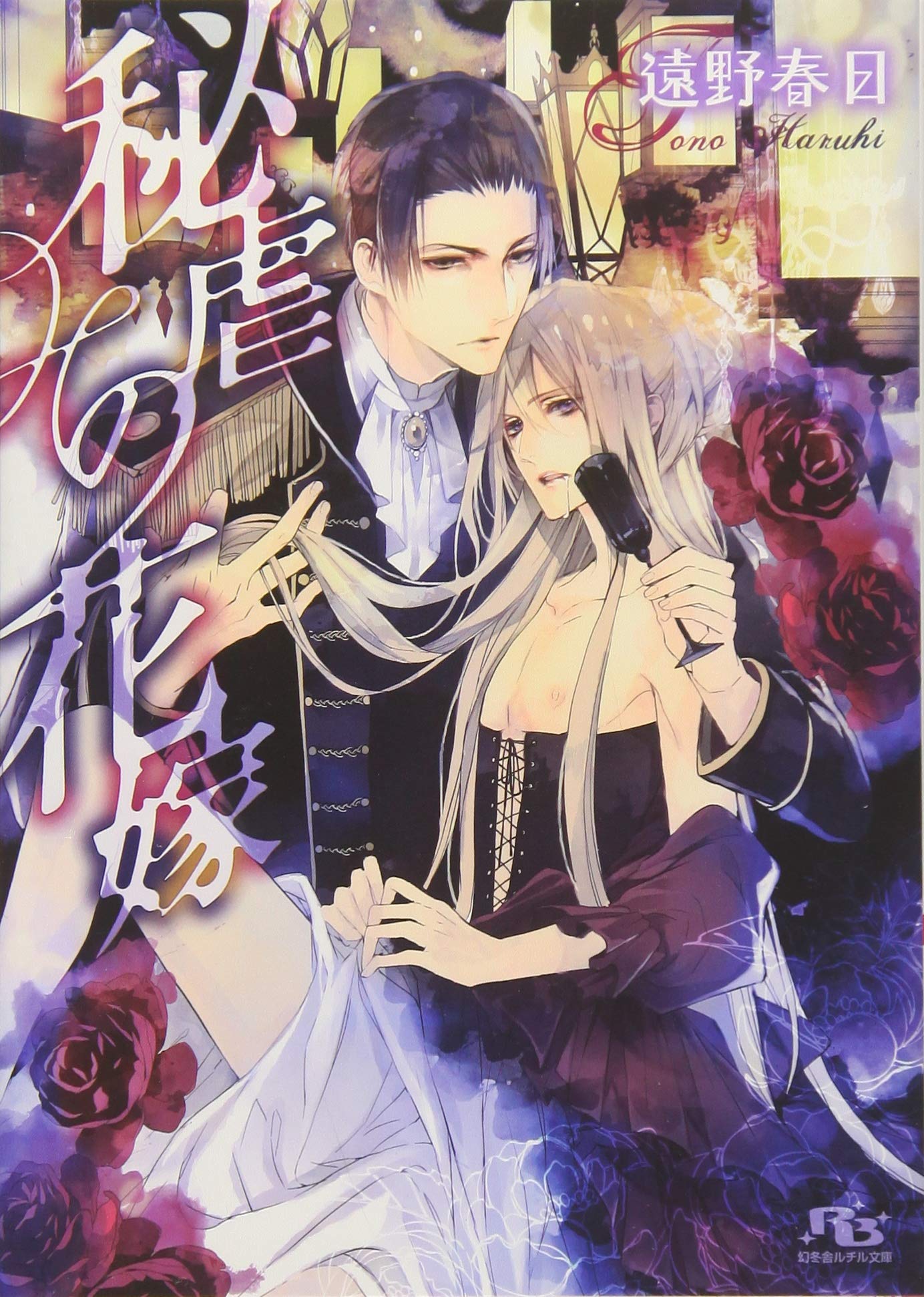 秘虐の花嫁 幻冬舎ルチル文庫 遠野 春日 サマミヤ アカザ 本 通販 Amazon