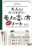 大人なら知っておきたいモノの言い方サクッとノート