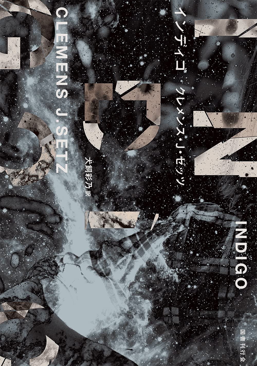 インディゴ クレメンス J ゼッツ 犬飼彩乃 本 通販 Amazon