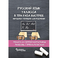 Русский язык 1 класса в три раза быстрее: Методичка-помощник для родителей (Russian Edition) book cover