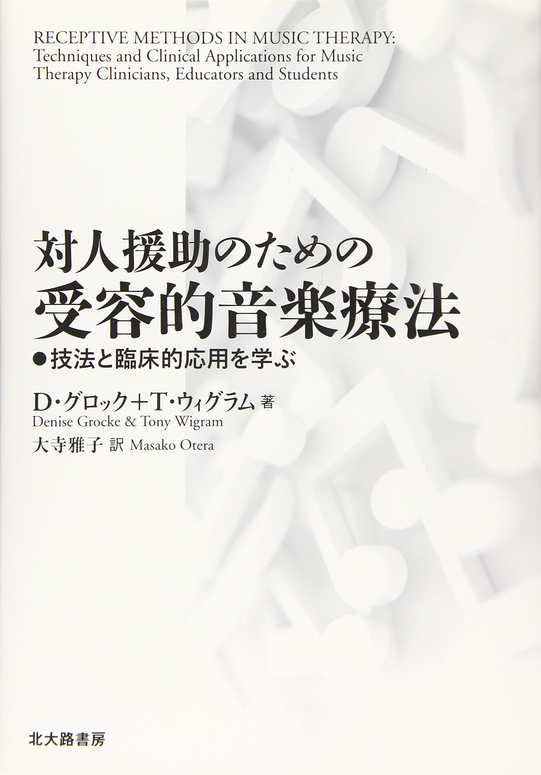 対人援助のための受容的音楽療法 技法と臨床的応用を学ぶ D グロック T ウィグラム 大寺 雅子 本 通販 Amazon