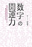 数字の開運力　身近な数字の力を使いこなして運を引き寄せる方法