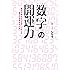 数字の開運力　身近な数字の力を使いこなして運を引き寄せる方法
