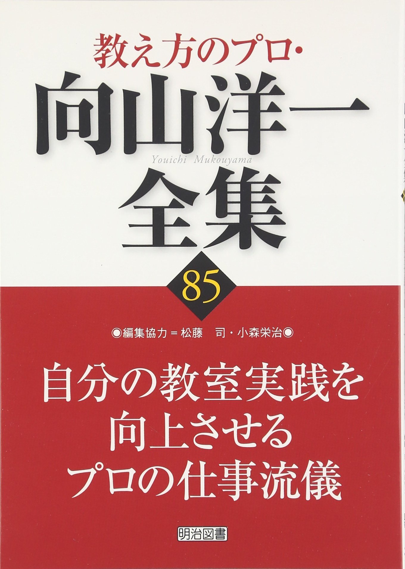 最大68%OFFクーポン 教え方のプロ 向山洋一全集第3期 全１５巻 ghiny.org