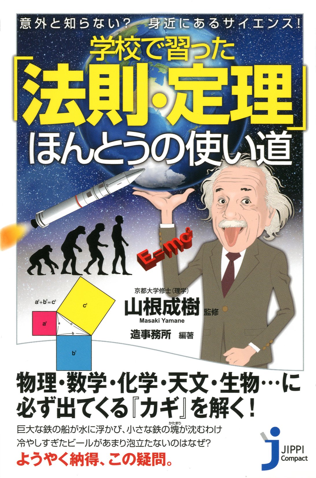 意外と知らない 身近にあるサイエンス 学校で習った 法則 定理 ほんとうの使い道 じっぴコンパクト新書 山根 成樹 造事務所 本 通販 Amazon