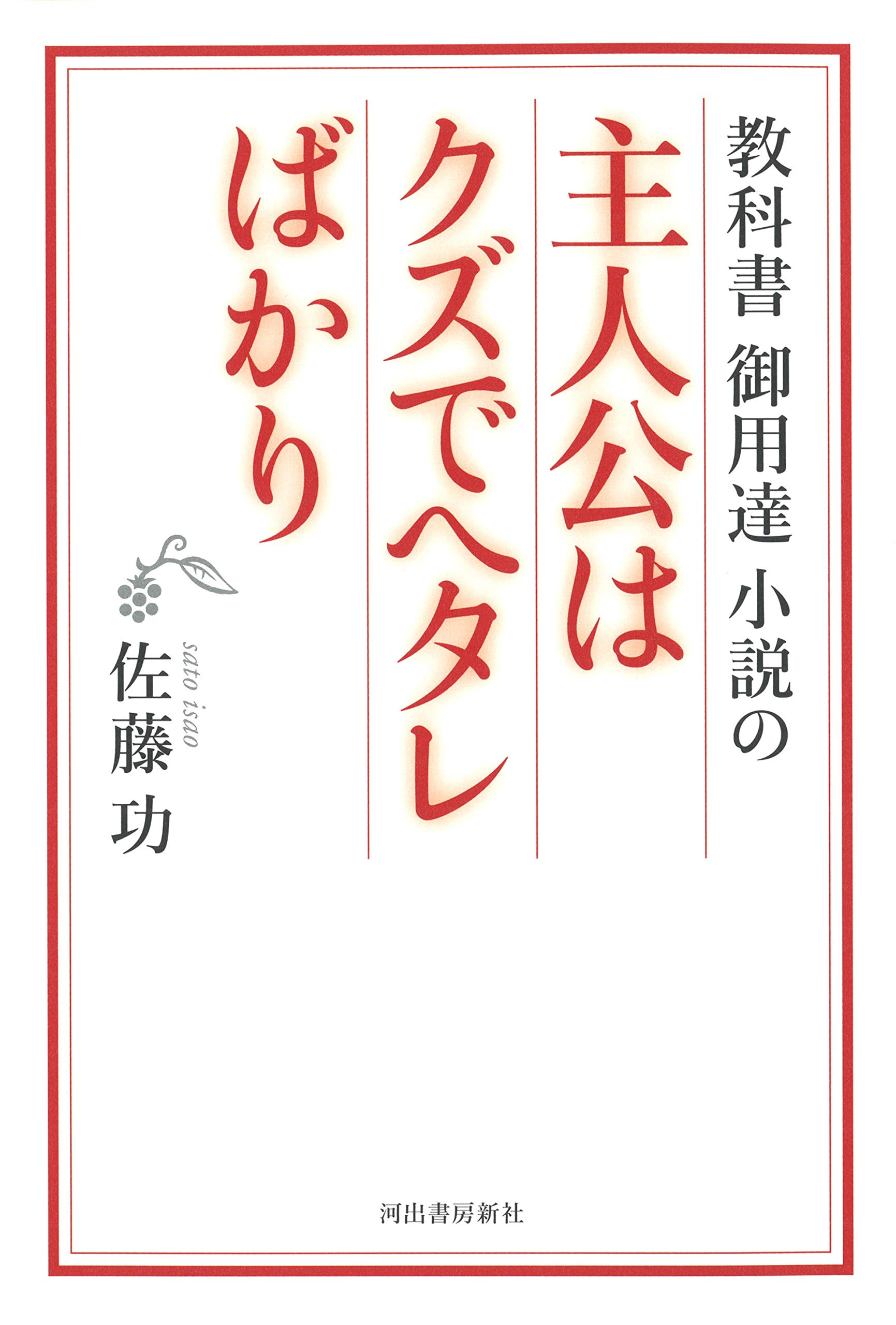 教科書御用達小説の主人公はクズでヘタレばかり 佐藤 功 本 通販 Amazon