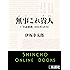 無事これ貴人 (小説新潮) (Kindle Single)