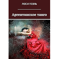 Аргентинское танго: Детектив (Russian Edition) book cover Аргентинское танго: Детектив (Russian Edition) book cover