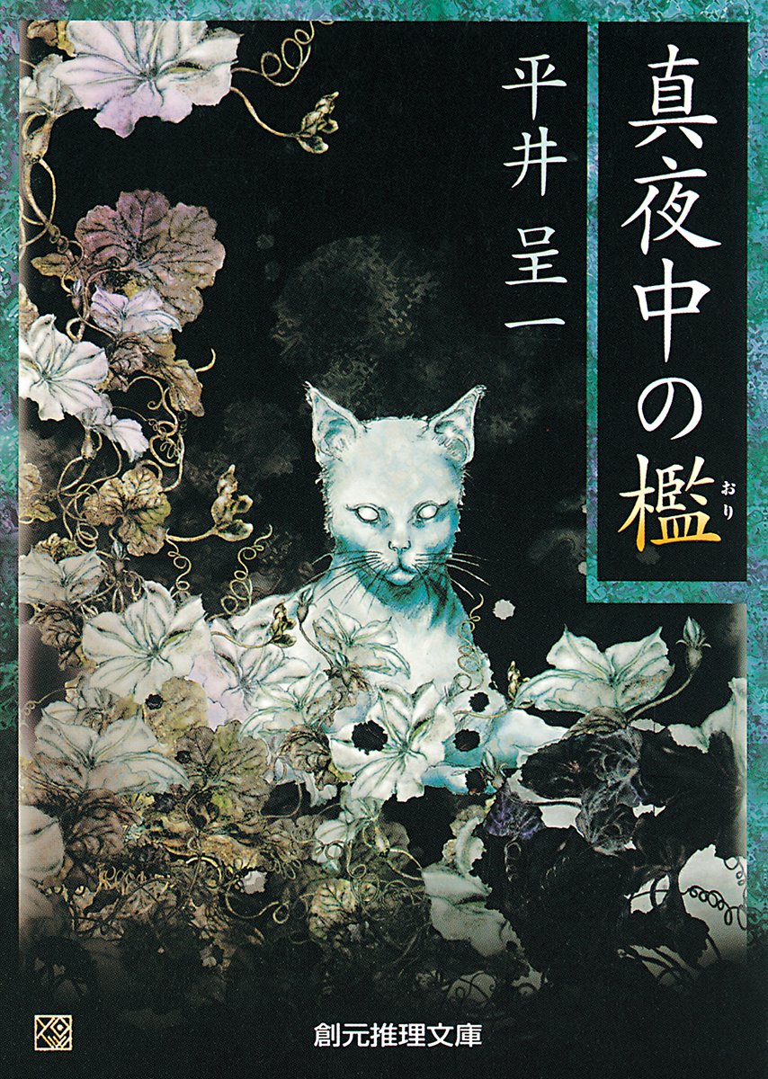 真夜中の檻 創元推理文庫 平井 呈一 本 通販 Amazon