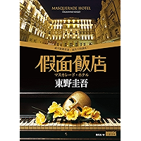 假面飯店 (Traditional Chinese Edition) book cover 假面飯店 (Traditional Chinese Edition) book cover