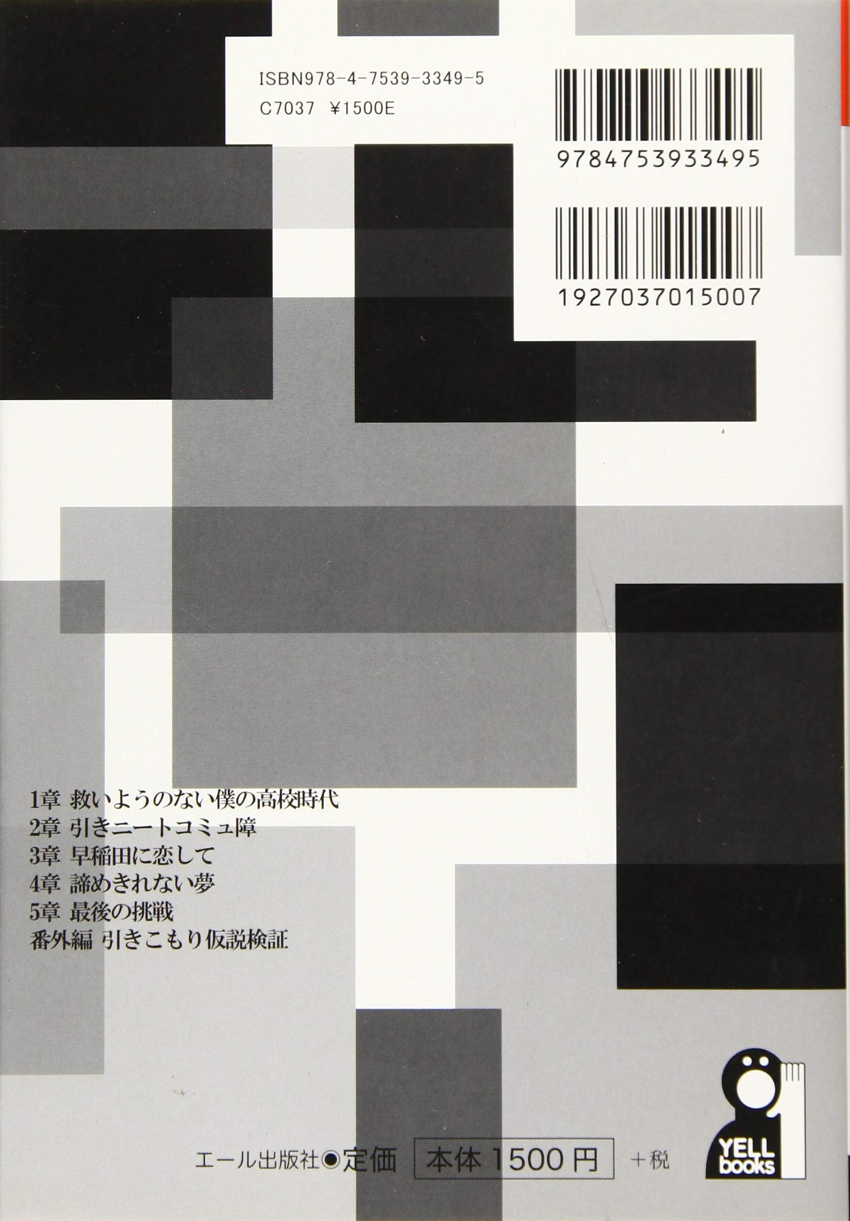 引きニートコミュ障 偏差値28から早稲田に行く Yell Books 西江 健司 本 通販 Amazon