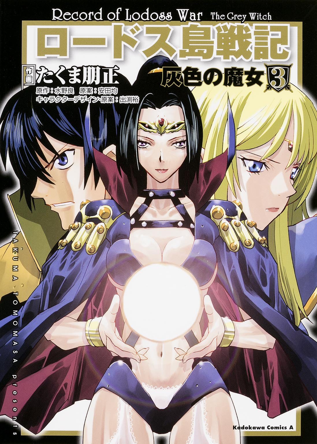 ロードス島戦記 灰色の魔女 3 カドカワコミックス エース たくま 朋正 水野 良 出渕 裕 本 通販 Amazon