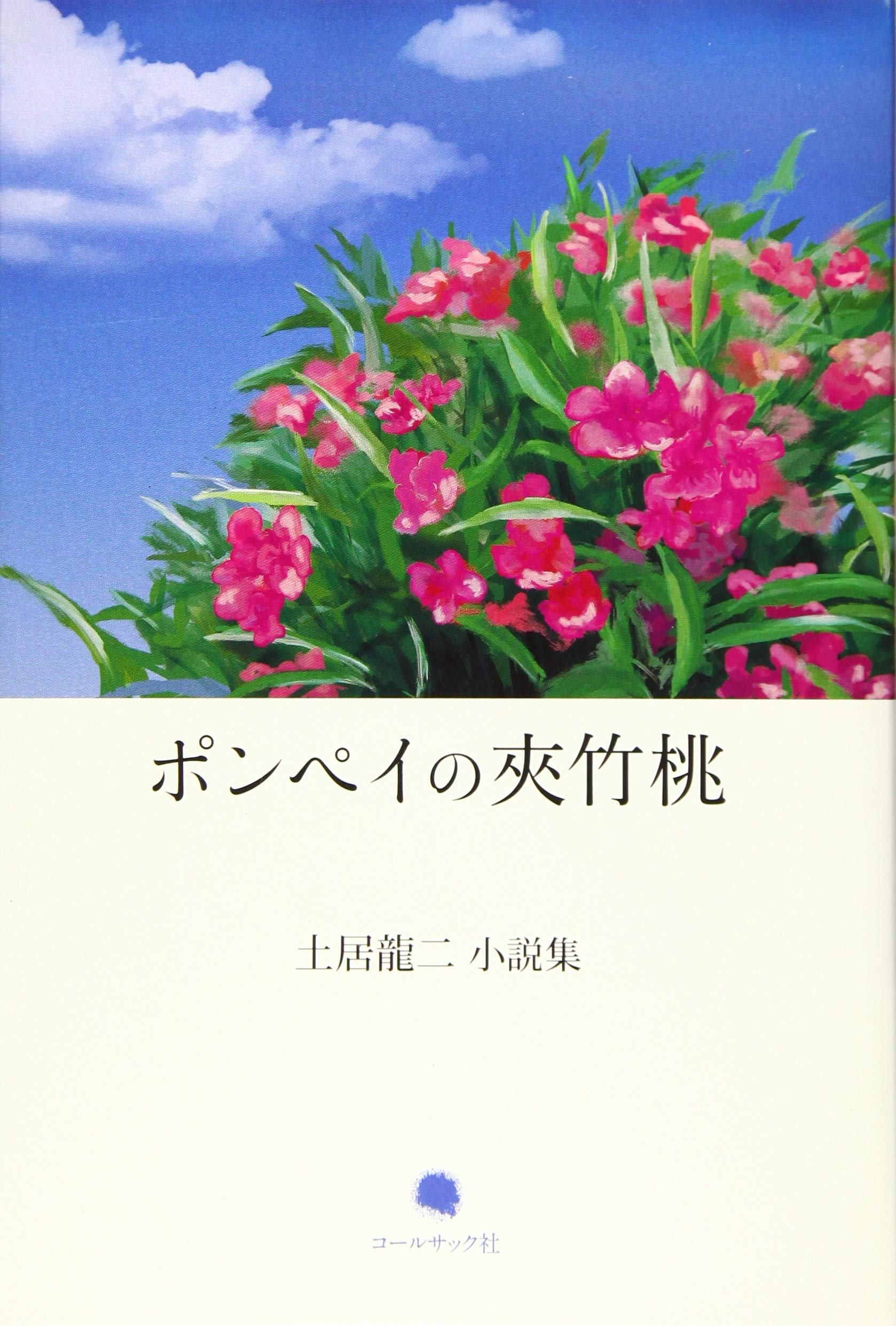 ポンペイの夾竹桃 Amazon Com Books
