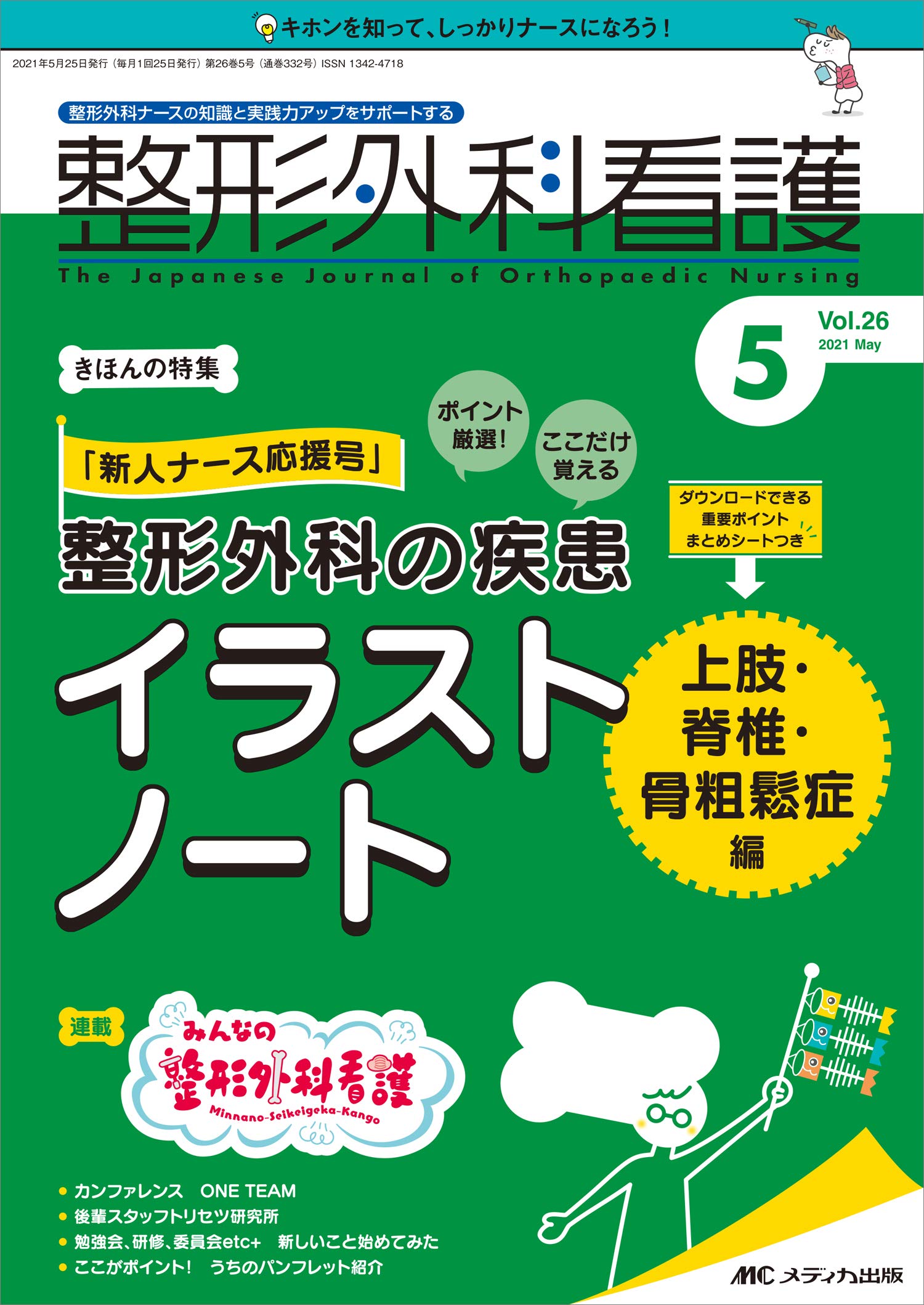 整形外科看護 21年5月号 第26巻5号 特集 新人ナース応援号 ポイント厳選 ここだけ覚える 整形外科の疾患イラストノート上肢 脊椎 骨粗鬆症編 本 通販 Amazon 整形外科看護 21年5月号 第26巻5号 特集 新人ナース応援号 ポイント厳選 ここだけ覚える 整形外科の疾患イラストノート上肢 脊椎 骨粗鬆症編 本 通販 Amazon