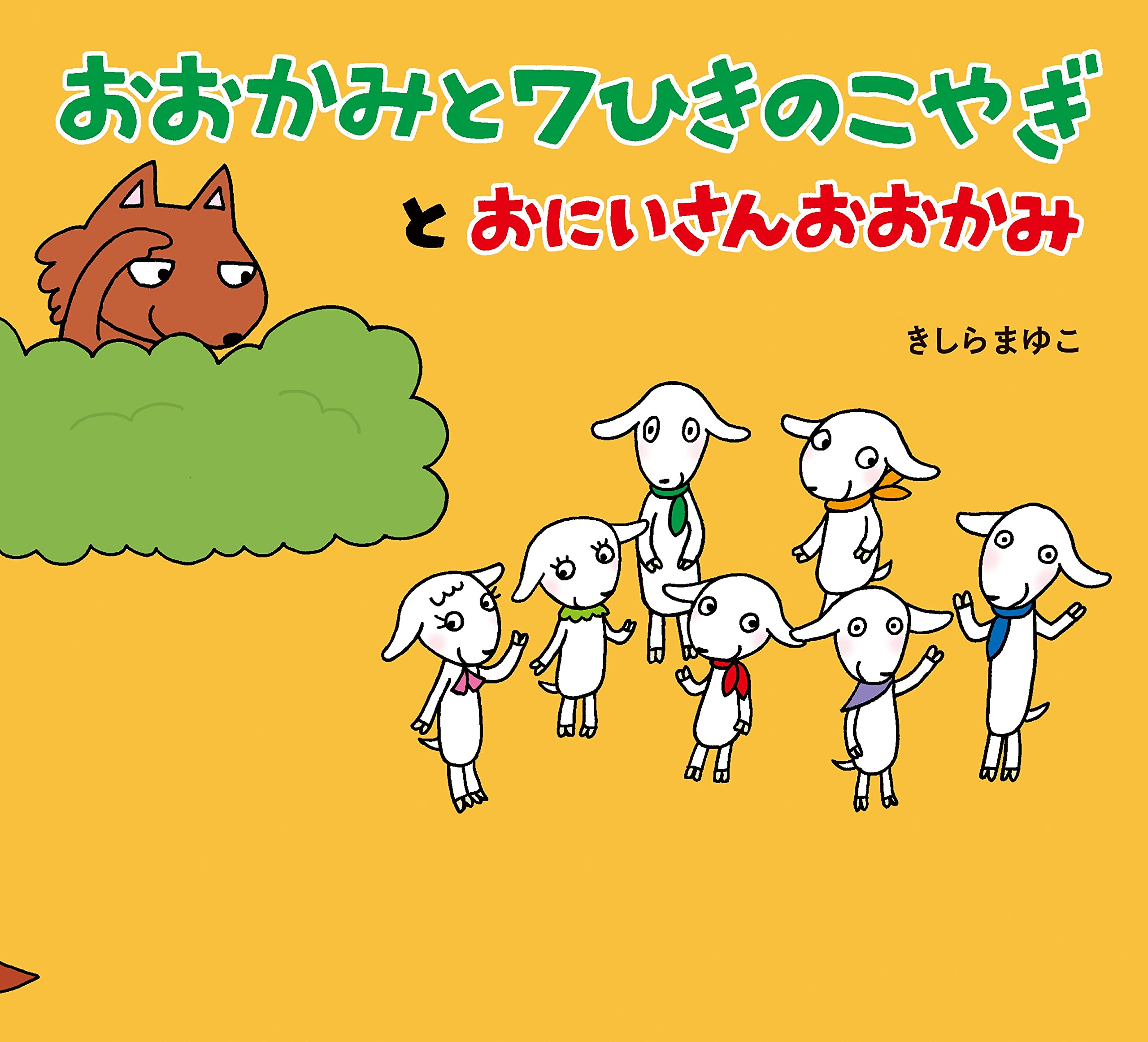 おおかみと7ひきのこやぎとおにいさんおおかみ きしらまゆこ 本 通販 Amazon