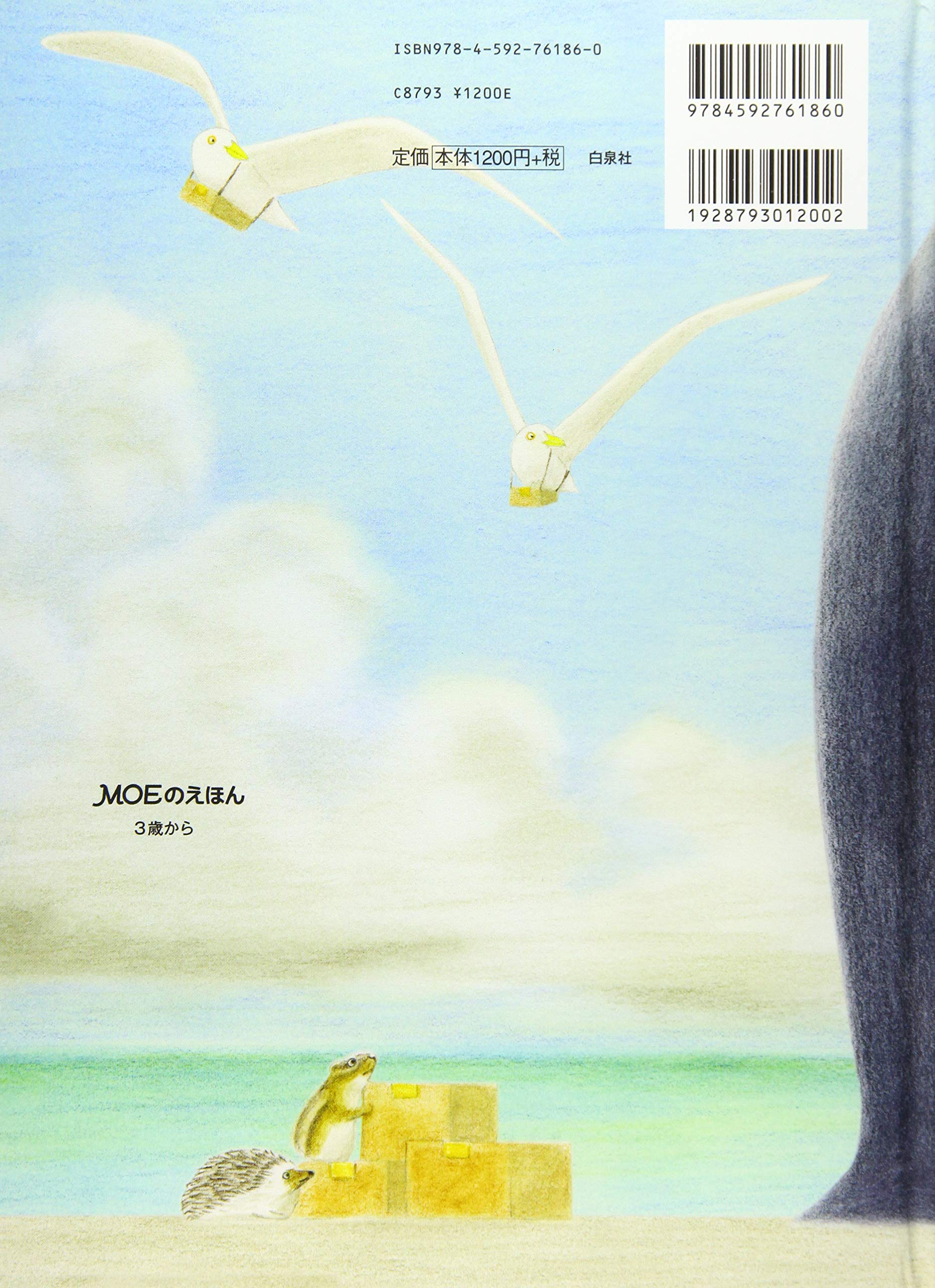 かもめたくはいびん Moeのえほん いしい ひろし 本 通販 Amazon