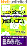 そこが知りたい雑談のコツ！～わかる・話せる「つかみ」の１５秒法則～