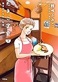 たまこ定食 注文のいらないお店(3) (ジュールコミックス)
