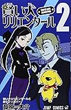賢い犬リリエンタール 2 (ジャンプコミックス)