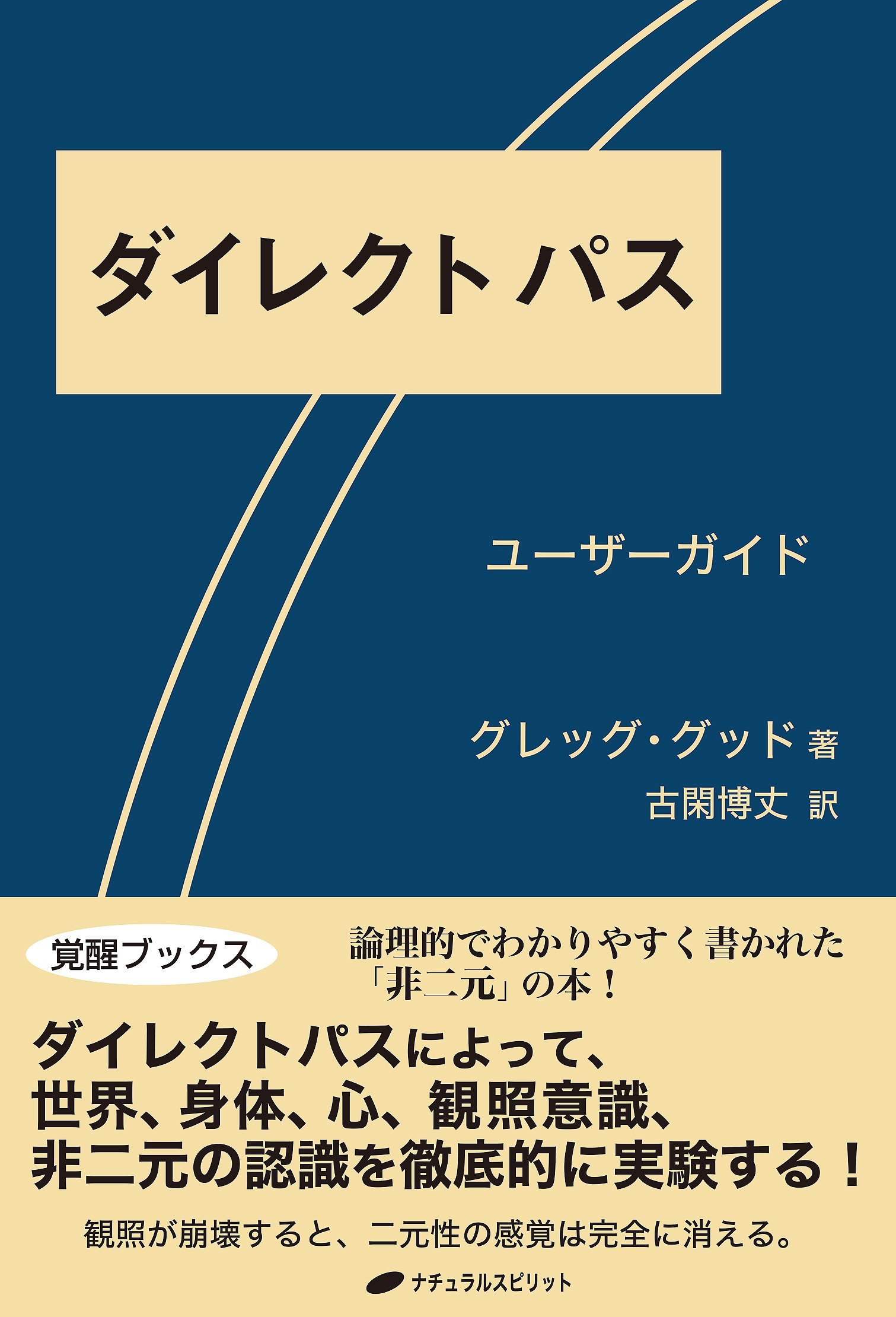 ダイレクトパス 覚醒ブックス グレッグ グッド 古閑博丈 本 通販 Amazon