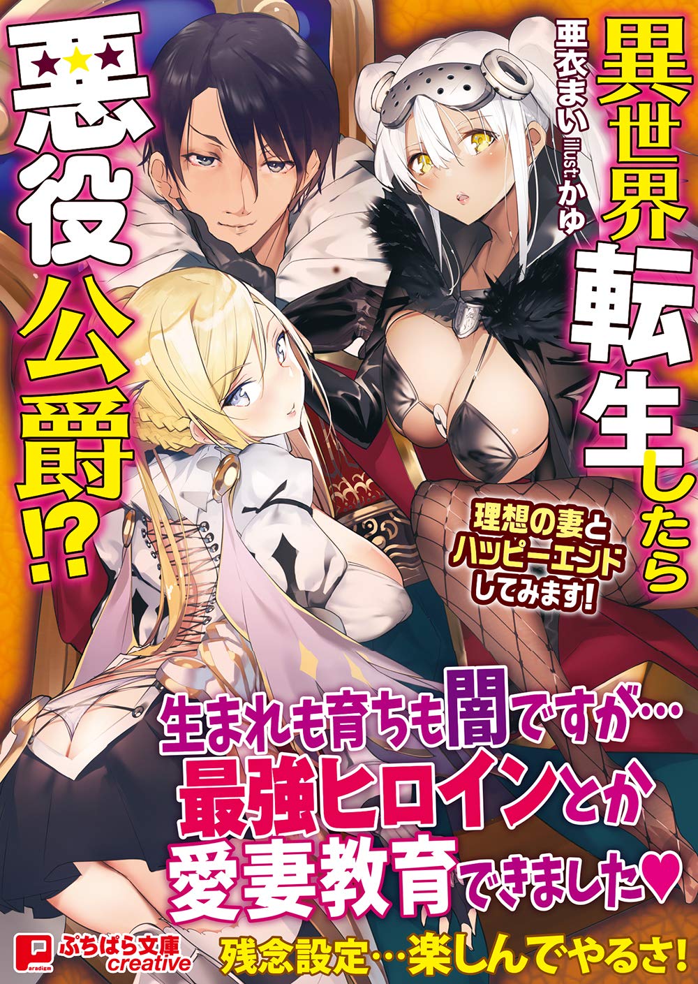 異世界転生したら悪役公爵 理想の妻とハッピーエンドしてみます ぷちぱら文庫creative 8 Amazon Com Books