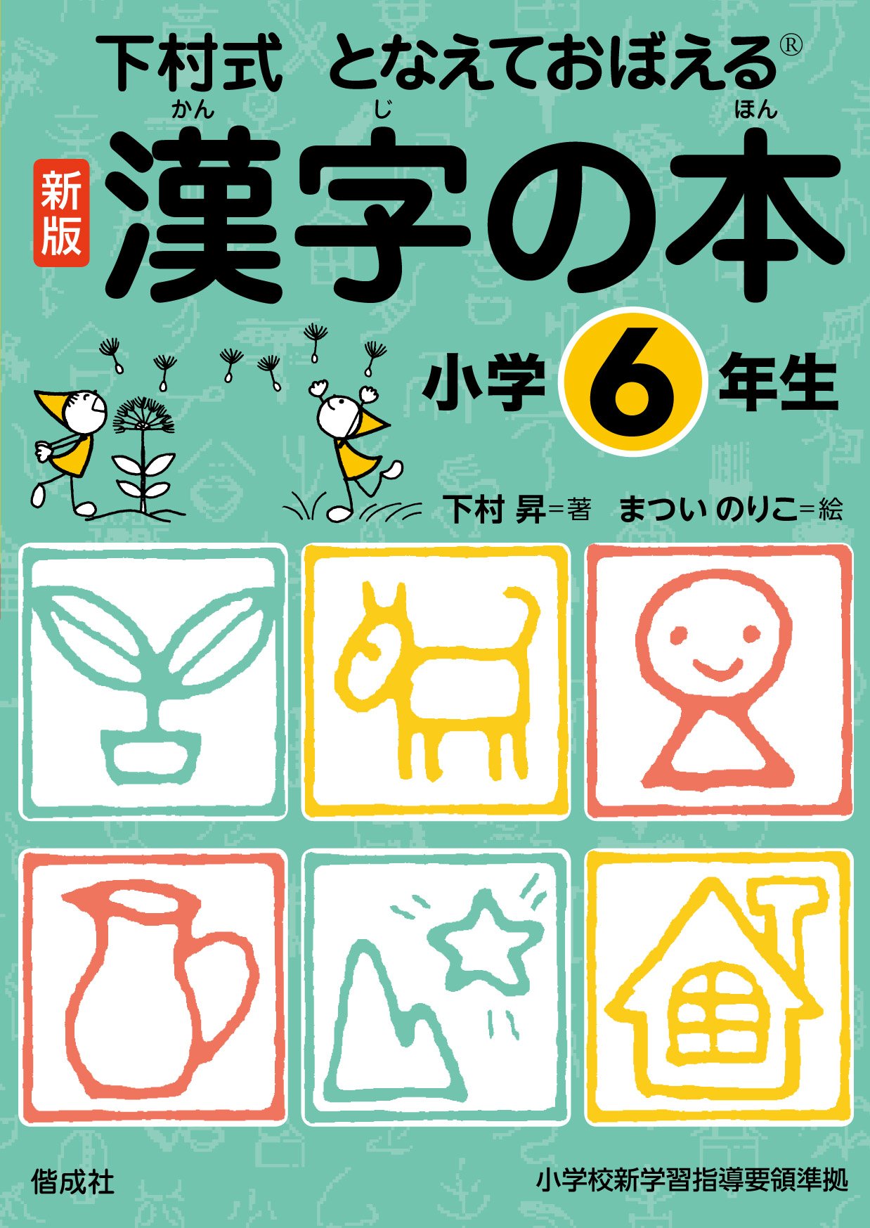 漢字の本 小学6年生 下村式 となえておぼえる 漢字の本 新版 下村 昇 まつい のりこ 本 通販 Amazon